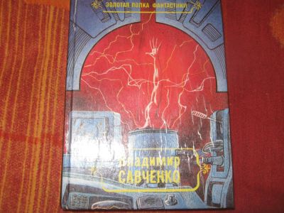 Лот: 7126184. Фото: 1. Савченко В .Избранные произведения. Художественная