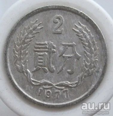 Лот: 8416990. Фото: 1. Китай 2 фынь 1971. Азия