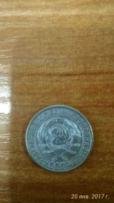 Лот: 8907614. Фото: 1. 15 коп. Россия и СССР 1917-1991 года