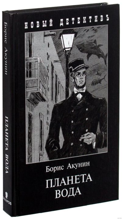 Лот: 15900457. Фото: 1. Борис Акунин "Планета Вода. Приключения... Художественная