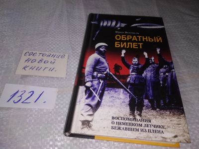 Лот: 19410331. Фото: 1. (10..01)Вентцель Франц Обратный... Мемуары, биографии