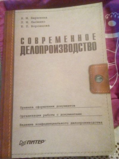 Лот: 16359331. Фото: 1. Книга Современное делопроизводство. Самоучители