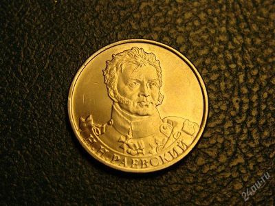 Лот: 2232703. Фото: 1. 2 рубля 2012, Н.Н.Раевский. Россия после 1991 года