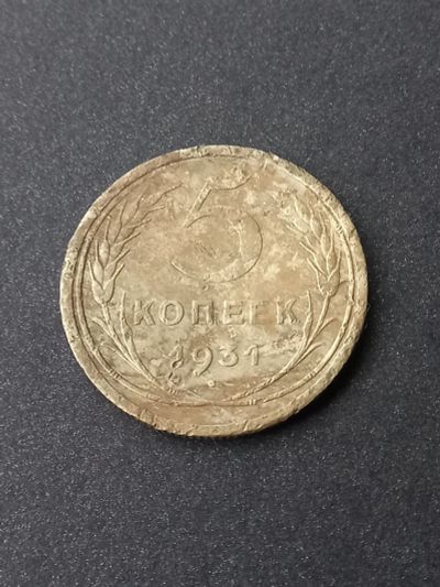 Лот: 23968017. Фото: 1. 5 копеек 1931. Хороший рельеф. Россия и СССР 1917-1991 года