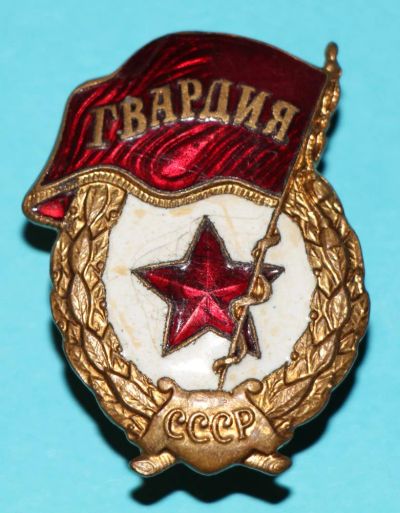 Лот: 6856109. Фото: 1. Знак Гвардия. Тяжелый металл... Памятные медали