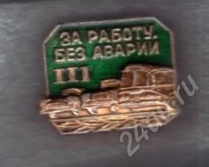 Лот: 504604. Фото: 1. Знак За работу без аварий. III... Сувенирные