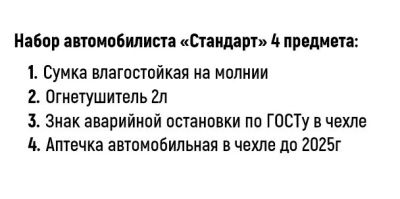 Лот: 16646593. Фото: 1. Набор автомобилиста "Стандарт... Другое (оснащение, оборудование, аксессуары)
