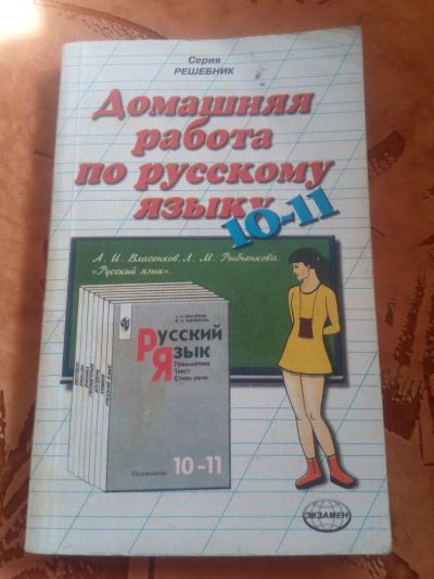 Лот: 11356697. Фото: 1. Решебник домашняя работа по русскому... Решебники