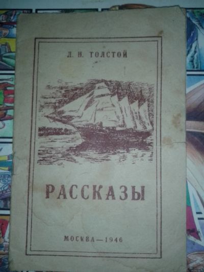 Лот: 18442309. Фото: 1. Л. Н. Толстой рассказы.. Художественная