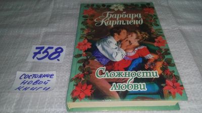 Лот: 12884314. Фото: 1. Сложности любви. Требуется обручальное... Художественная