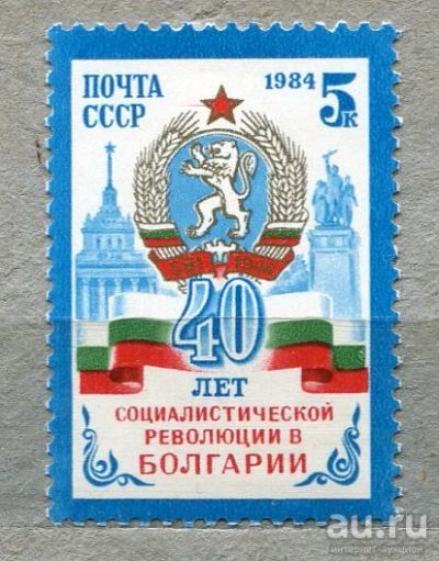 Лот: 14856939. Фото: 1. 1984 СССР 40 лет революции в Болгарии... Марки
