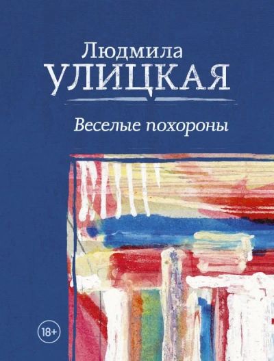 Лот: 12780125. Фото: 1. Людмила Улицкая "Веселые похороны... Художественная
