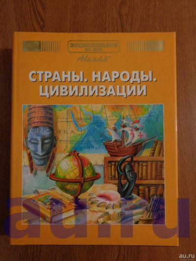 Лот: 13126797. Фото: 1. Энциклопедия для детей. Т. 13... Энциклопедии