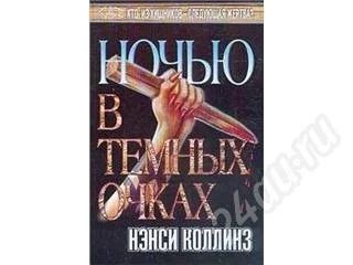 Лот: 318251. Фото: 1. Ненси Коллинз "Ночью в темных... Художественная