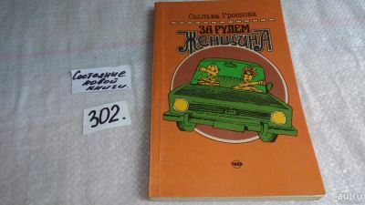 Лот: 8266771. Фото: 1. За рулем женщина, Сыльва Гросзова... Транспорт
