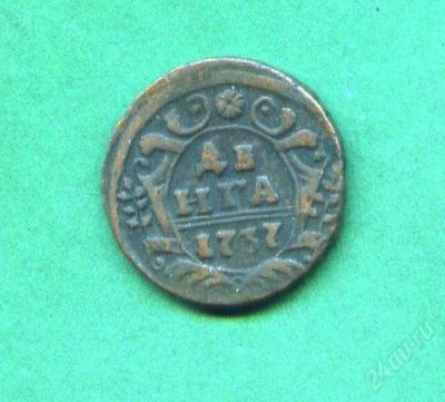 Лот: 2585293. Фото: 1. 1(№2178) денга 1737г. Россия до 1917 года