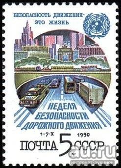 Лот: 15111862. Фото: 1. 1990, сентябрь. Неделя безопасности... Марки