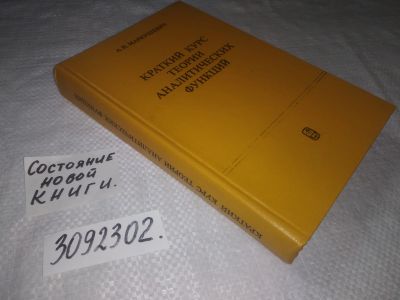Лот: 23333112. Фото: 1. (3092302)Маркушевич А.И. Краткий... Физико-математические науки