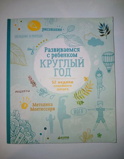Лот: 25392593. Фото: 1. Книга Развиваемся с ребенком круглый... Психология