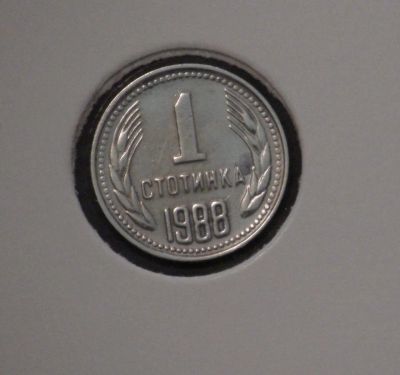 Лот: 4000798. Фото: 1. 1 стотинка 1988 г. (а930). Европа