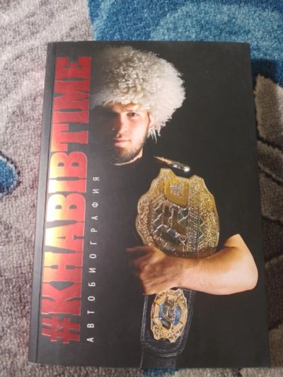 Лот: 25273650. Фото: 1. Хабиб Нурмагомедов Khabibtime... Мемуары, биографии