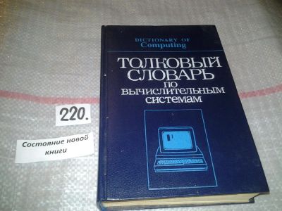 Лот: 7013790. Фото: 1. Толковый словарь по вычислительным... Словари