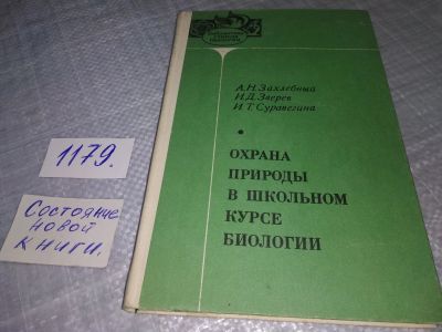 Лот: 18399644. Фото: 1. Захлебный А.Н., Зверев И.Д., Суравегина... Биологические науки