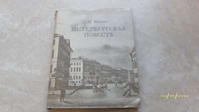 Лот: 23572927. Фото: 1. М.Басина 4 документальные книги. Мемуары, биографии
