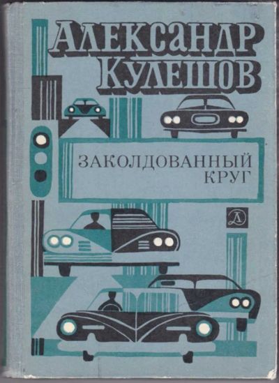 Лот: 23440668. Фото: 1. Заколдованный круг | Роман. Повесть... Художественная для детей