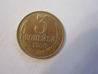 Лот: 7775863. Фото: 1. 3 копейки 1988 СССР. Россия и СССР 1917-1991 года