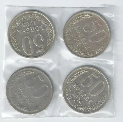 Лот: 19159757. Фото: 1. 50 копеек 1964 ( 74 , 79 , 85... Россия после 1991 года