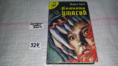 Лот: 8782846. Фото: 1. Майкл Грей Комната ужасов... Художественная