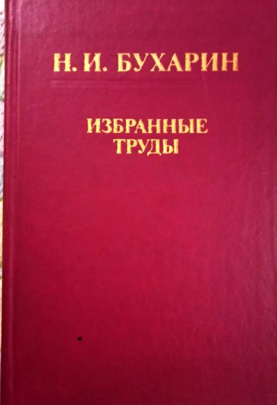 Лот: 19835391. Фото: 1. Бухарин Николай - Избранные труды... Другое (наука и техника)