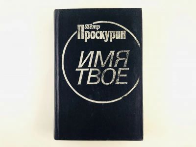 Лот: 23304412. Фото: 1. Имя твое. Роман. Проскурин П.Л... Художественная