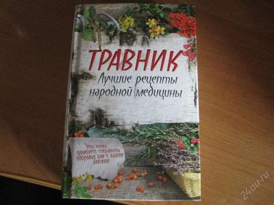 Лот: 1059399. Фото: 1. травник новый. Другое (литература, книги)