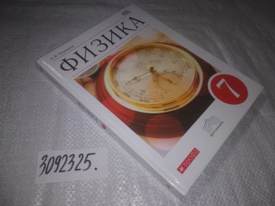 Лот: 23558573. Фото: 1. ок (3092325) Перышкин Александр... Для школы