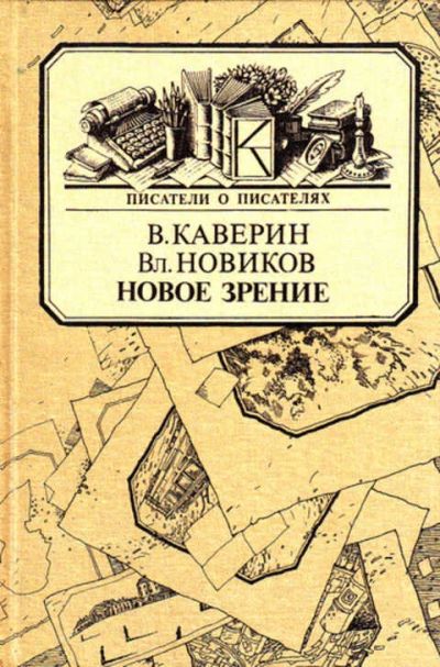 Лот: 12267845. Фото: 1. Новое зрение Книга о Юрии Тынянове... Мемуары, биографии