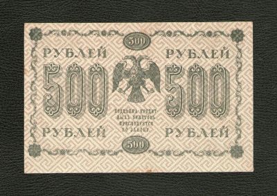 Лот: 10775656. Фото: 1. 500 рублей 1918 года. Отличная... Россия, СССР, страны СНГ