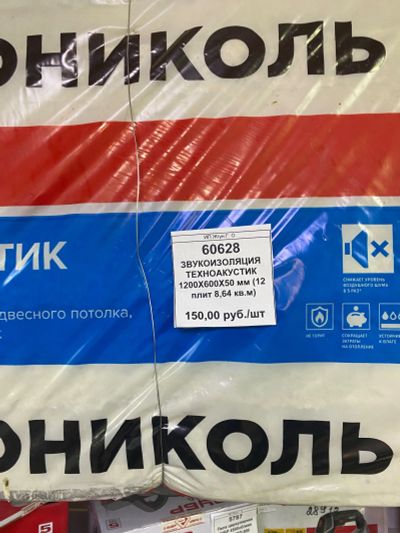 Лот: 18661555. Фото: 1. Утеплитель звукоизоляция 50мм... Утеплитель и изоляционные материалы