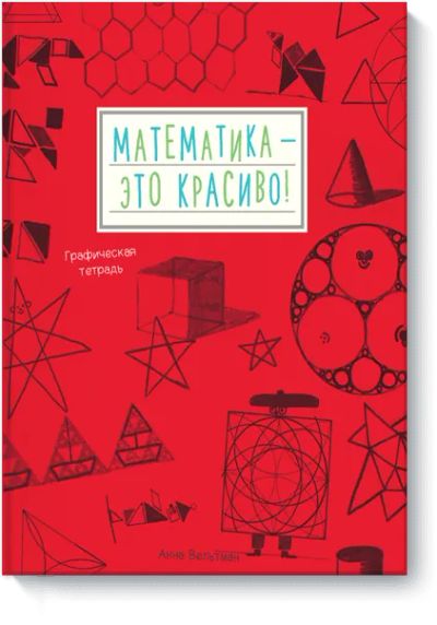 Лот: 24460400. Фото: 1. Математика — это красиво!. Художественная для детей