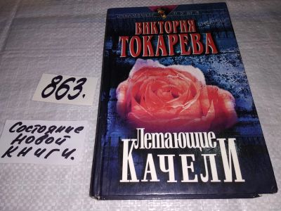 Лот: 6340095. Фото: 1. Летающие качели/Птица счастья... Художественная