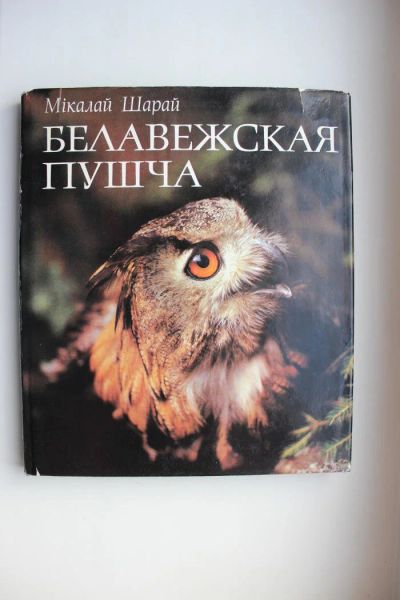 Лот: 10861290. Фото: 1. Книга. "Беловежская пуща". Подарочное... Путешествия, туризм