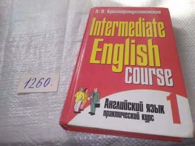 Лот: 19340430. Фото: 1. (15..04) Английский язык. Практический... Для школы