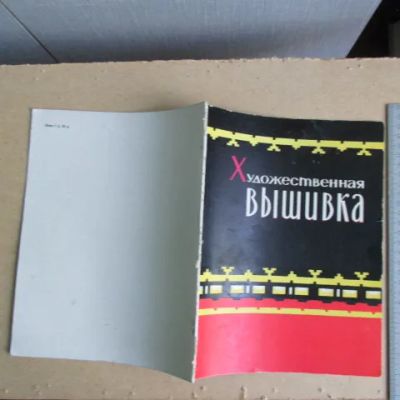 Лот: 22198838. Фото: 1. Альбом Художественная вышивка... Рукоделие, ремесла