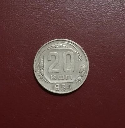 Лот: 20361894. Фото: 1. 20 копеек 1954 года. Россия и СССР 1917-1991 года