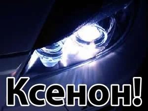 Лот: 3642915. Фото: 1. Ксенон Xenite Slim 9-32v HB4 6000k... Оптика и освещение