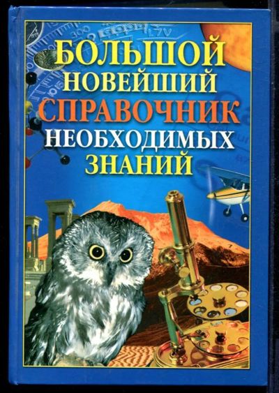 Лот: 23430841. Фото: 1. Большой новейший справочник необходимых... Другое (наука и техника)
