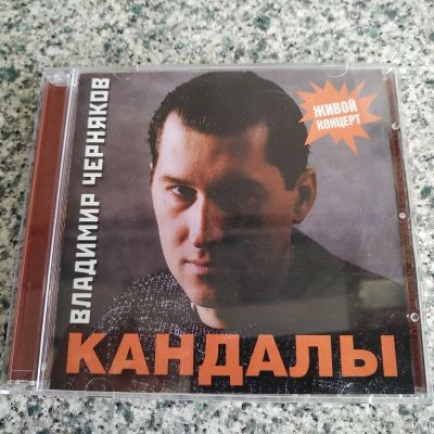 Лот: 17993243. Фото: 1. CD ● Владимир Черняков ● Кандалы... Аудиозаписи