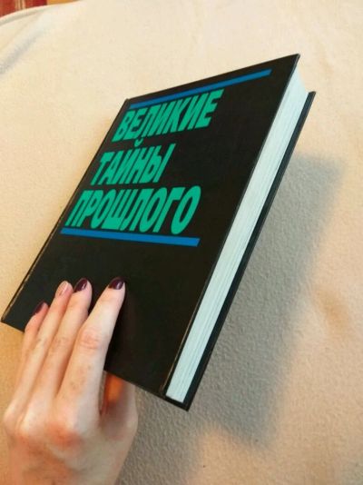 Лот: 11120273. Фото: 1. Энциклопедия Великие тайны прошлого. Энциклопедии