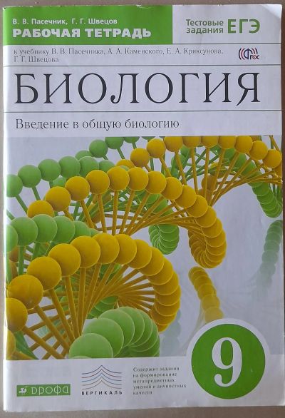 Лот: 25390274. Фото: 1. Рабочая тетрадь. Биология 9 класс. Для школы